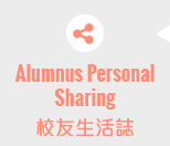 Alumni Personal Sharing 校友生活誌