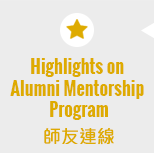 Highlights on Alumni Mentorship Program 師友連線