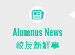 Alumni News 校外新鮮事