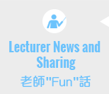Lecturer News and Sharing老師Fun話線
