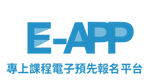 專上課程電子預先報名平台