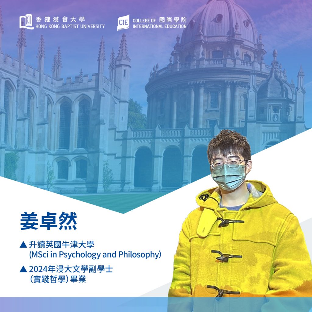 恭喜姜卓然同學獲University of Oxford取錄- 社會科學學部