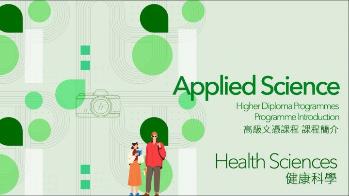 「健康科学」高級文憑課程介紹