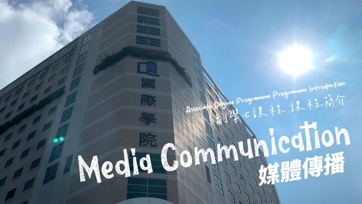 「媒體傳播」副學士課程介紹
