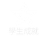 學生成就