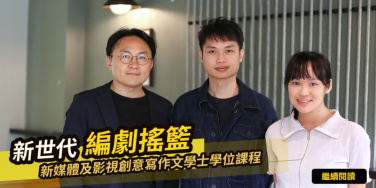 新世代编剧摇篮 新媒体及影视创意写作文学士学位课程