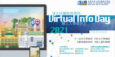 浸大持续教育学院「网上入学资讯日」 为文凭试考生提供一站式升学资讯及讲座