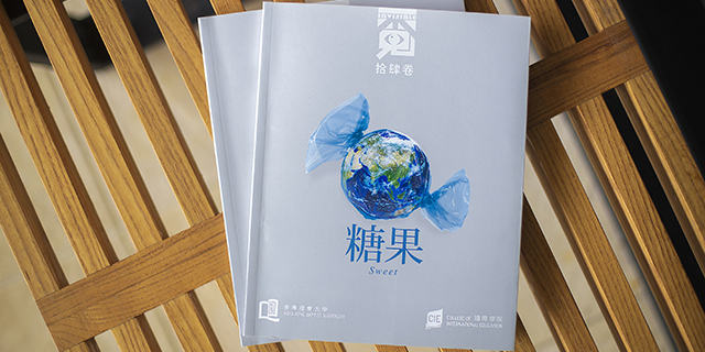 国际学院出版《觅Invisible》第拾肆卷《糖果》　寻觅不同的价值观念和冷暖世情