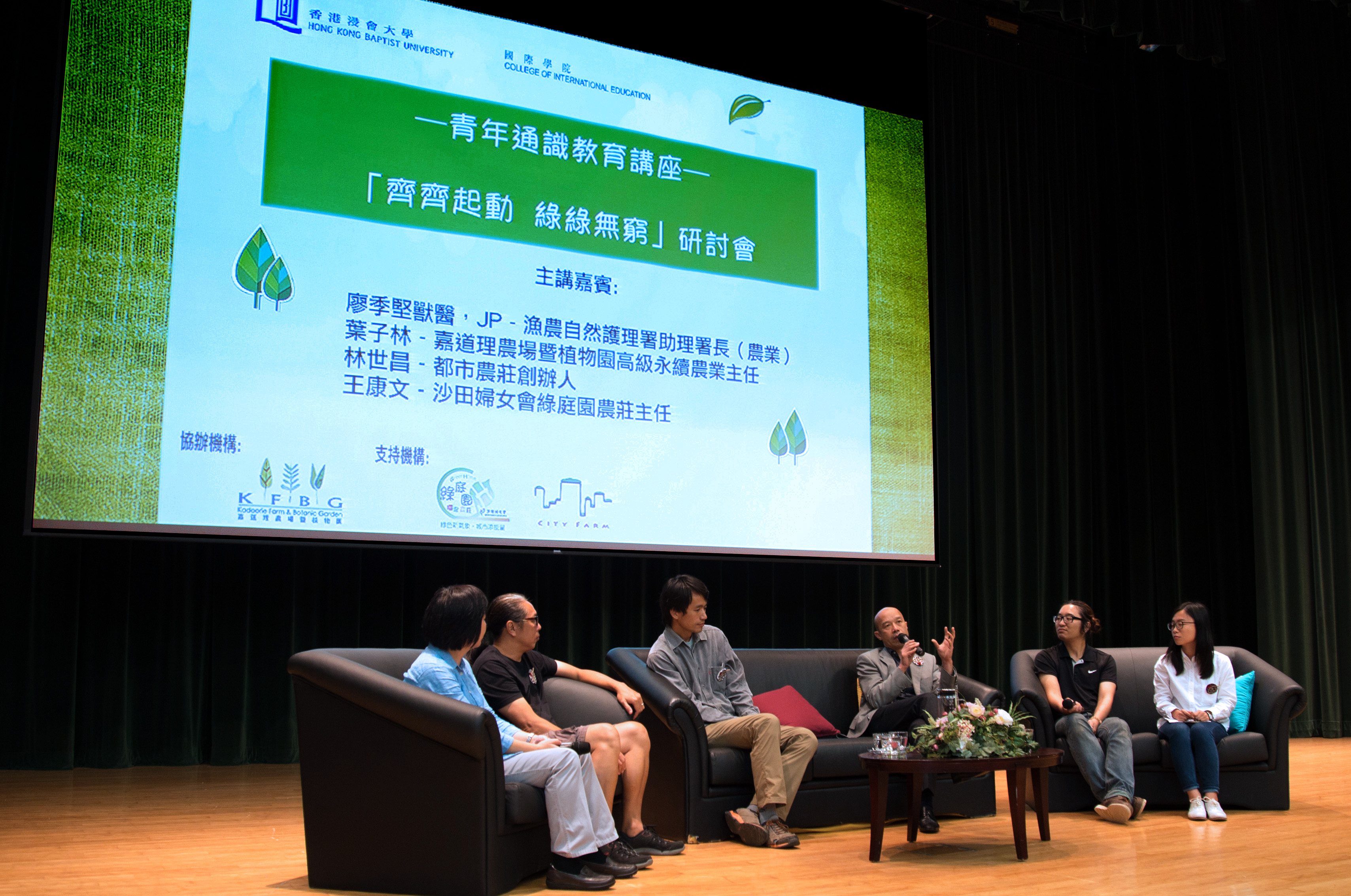 （左二起）都市农庄创办人林世昌先生、嘉道理农场暨植物园高级永续农业主任叶子林先生、渔农自然护理署助理署长（农业）廖季坚兽医及沙田妇女会绿庭园农庄主任王康文先生在研讨会上交流意见。