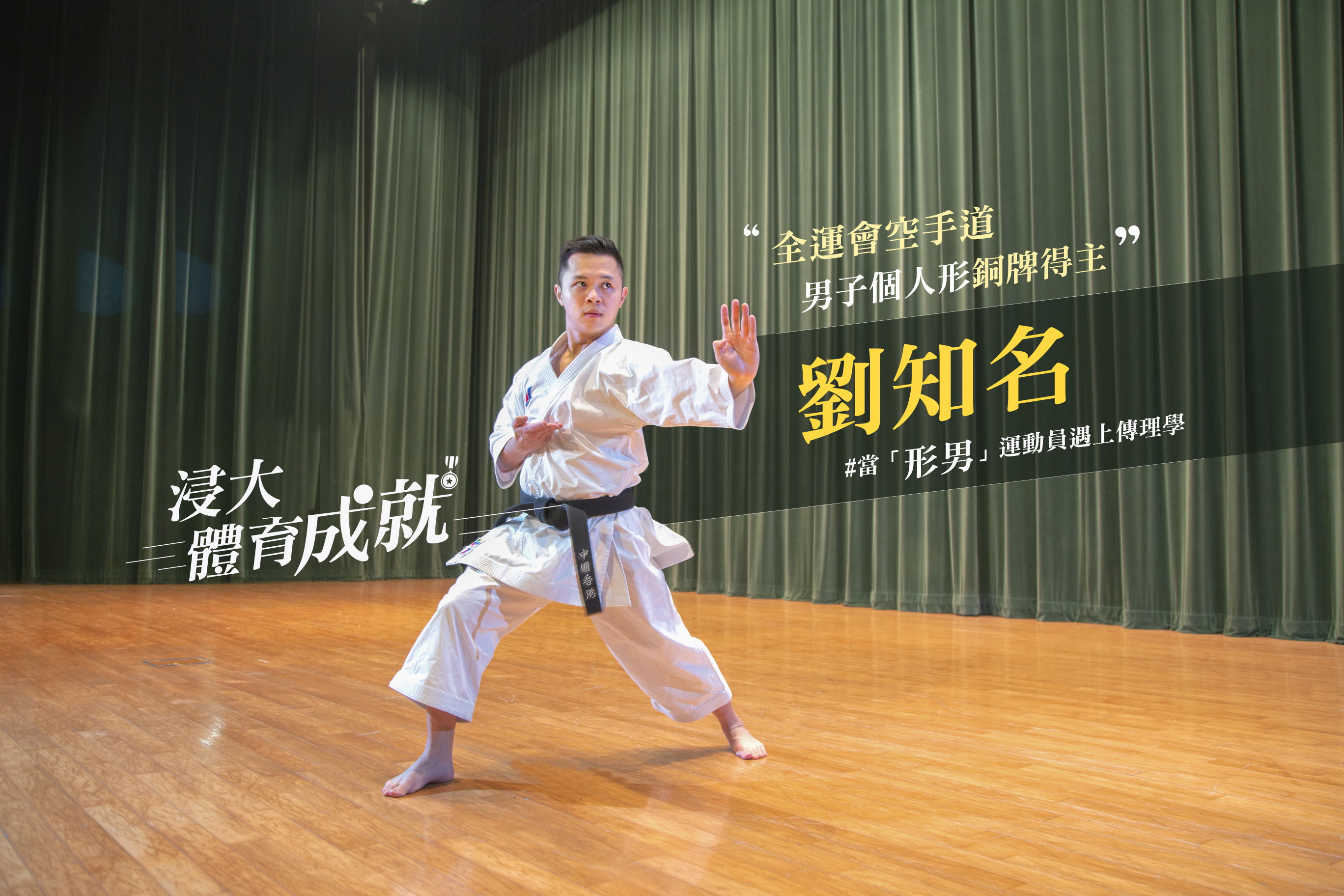 全运会空手道男子个人形铜牌得主刘知名     当「形男」运动员遇上传理学