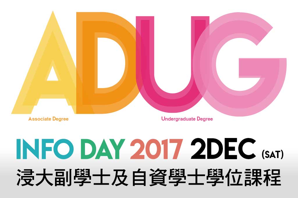 浸大將於本星期六（12月2日）在石門校園舉辦副學士及自資學士學位課程升學資訊講座。
