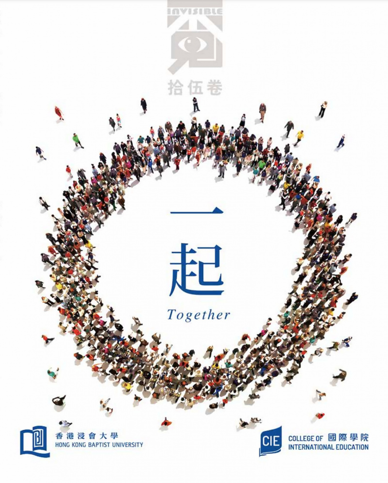 为庆祝《觅Invisible》十五周年，今期特别以校友为主要受访者，让大家重拾校园生活光影，细听寻知逐梦心声。