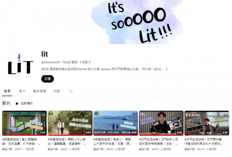 传理学部同学创立YouTube 频道 LIT，主要介绍石门、沙田围、马鞍山等地区的生活信息。