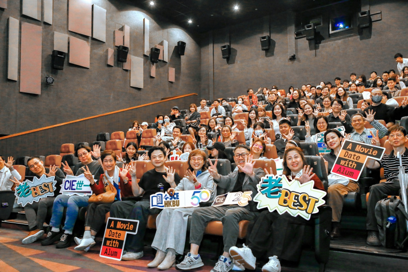 CIE舉辦「國際學院25周年之『友』好戲睇」活動，「包場」廣邀過百位CIE 校友、師生及各界好友一同欣賞電影。