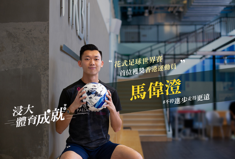 花式足球世界賽首位獲獎香港運動員馬偉澄：不停進步走得更遠