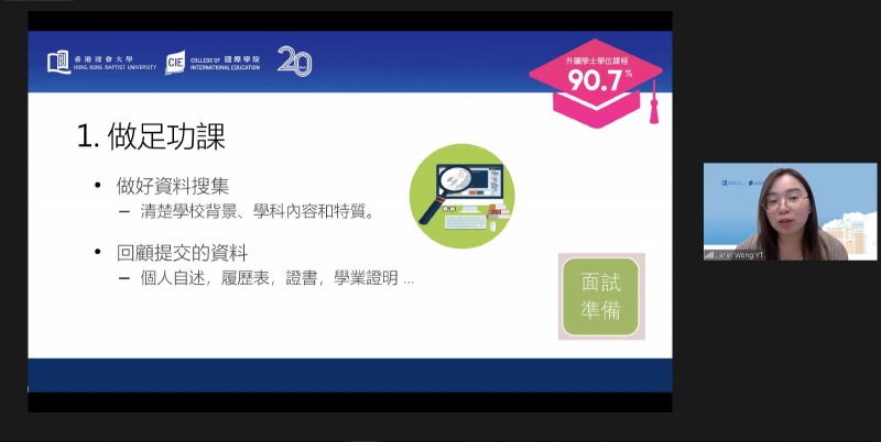 「個人裝備攻略講座」系列分享撰寫個人自述和入學面試的技巧，增加同學的競爭優勢。