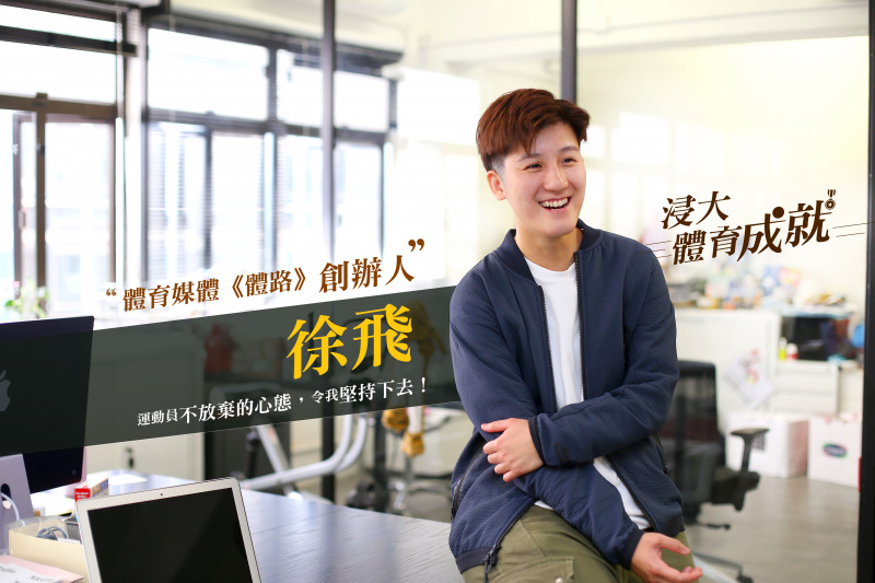 An interview with alumna Faye Chui, founder of “Sportsroad”