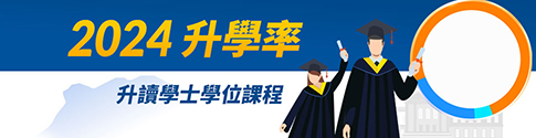 2022 升學率 88.5%，了解更多