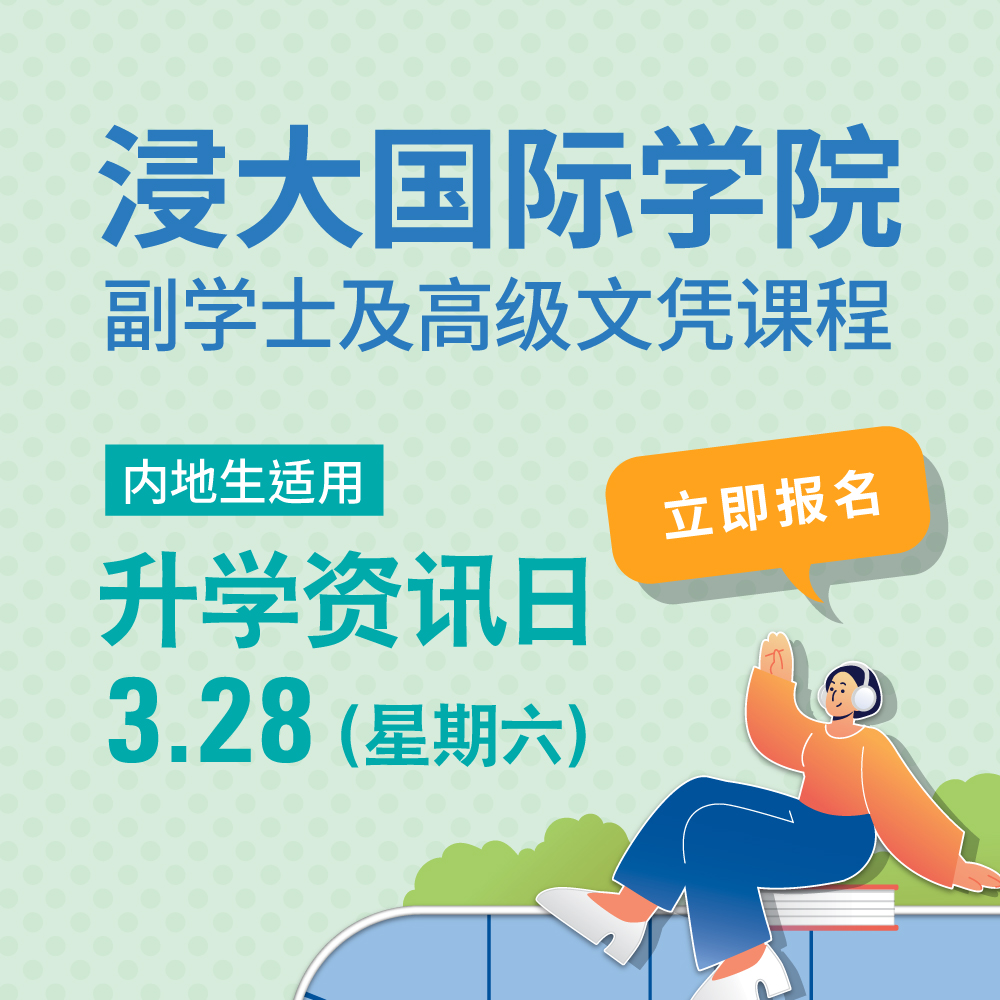 浸大副学士课程 - 升学資訊日