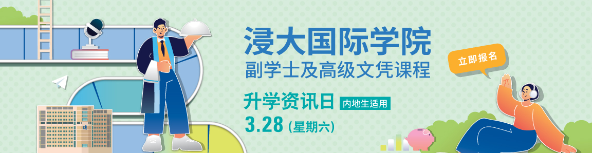 浸大副学士课程 - 升学資訊日