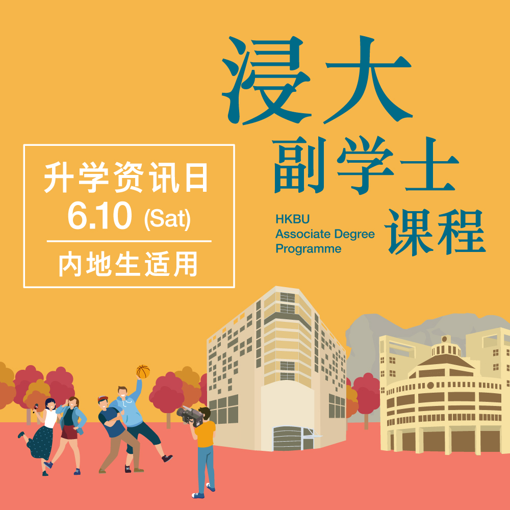 浸大副学士课程 - 升学資訊日